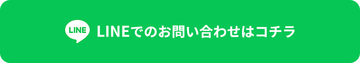 LINEお問い合わせはこちら