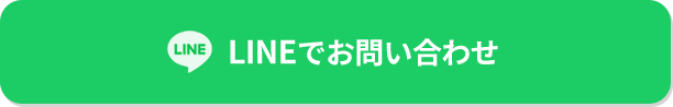 LINEお問い合わせはこちら